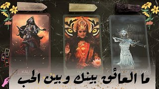 ما العائق بينك وبين الحب بالتفصيل 🗝️|قراءة ممتدة|تارو واعي 🌶️🍒🗝️