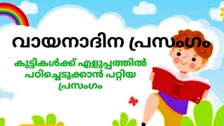 വായനാദിനം പ്രസംഗം.