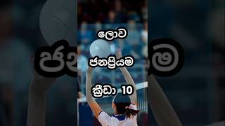 ලොව ජනප්‍රියම ක්‍රීඩා most popular sports in world #knowledge #shorts