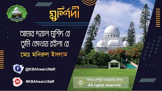 আমার দয়াল মুর্শিদ রে, তুমি কোথায় রইলা রে l মোঃ মনিরুল ইসলাম l Nalta Sharif l KBAhsanUllaR l