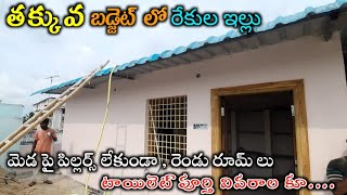 తక్కువ బడ్జెట్ లో రేకుల ఇల్లు | low budget rekulaillu construction idea and full details in telugu