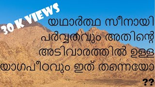 യഥാർത്ഥ സീനായി പർവ്വതവും  അതിൻ്റെ അടിവാരത്തിൽ ഉള്ള മോശെയുടെ യാഗപീഠവും  -യാത്രാവിവരണം  |4K