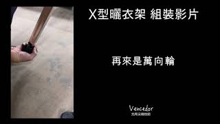 【VENCEDOR】升級版不銹鋼X型曬衣架2.4米-附輪 免安裝+可伸縮+超耐重+易收納+易移動 現貨