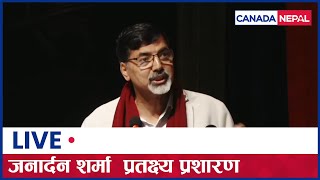 🔴 LIVE: अर्थमन्त्री जनार्दन शर्माको  विशेस सम्बोधन  || Janardhan Sharma Finance minister