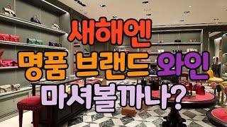 [신와이]신박한와인이야기 새해엔 명품 브랜드 와인 마셔 볼까나?