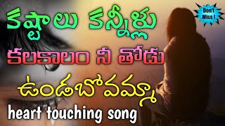 Telugu christian heart touching sad song || కష్టాలు కన్నీళ్లు కలకాలం నీ తోడు || lyrics song