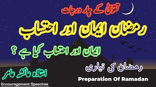 Preparation Of Ramadan | رمضان کی تیاری | رمضان ایمان اور احتساب کے ساتھ کیسے گزاریں | Aiasha amir