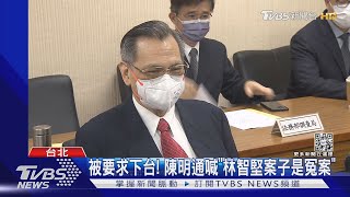 被要求下台! 陳明通喊「林智堅案子是冤案」｜TVBS新聞@TVBSNEWS02