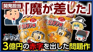 【ガリガリ君】伝説のナポリタン味はなぜ生まれたのか【ゆっくり解説】