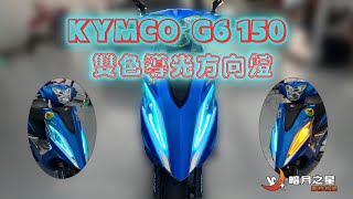 台南車燈丨[台南暗月之星]丨KYMCO丨G6 150丨雙色導光燈眉丨方向燈顯著提升丨個性化選配丨安全性提升丨車燈改裝丨車燈救星丨