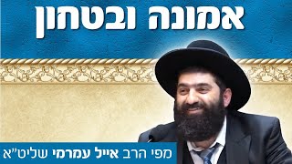 הרב אייל עמרמי - איפה נמצאת האמת? כ\