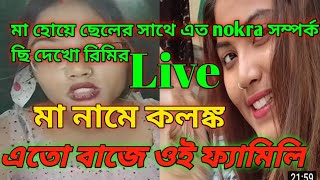 মা হইয়ে ছেলের সাথে নোংরা সম্পর্ক কিভাবে ছি এত বাজে family