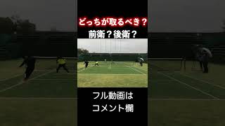 これはどっちが取るべきですか？【ソフトテニス】＃shorts