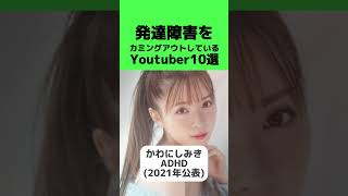 発達障害をカミングアウトしているYoutuber💡#就労移行itスクール #就労移行 #発達障害 #ADHD #ASD #自閉症 #芸能人