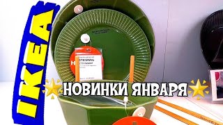 😱ИКЕА😱УЛЁТНЫЕ НОВИНКИ ЯНВАРЯ 2020🍭УХ-IKEA🍭НЕ ВЕРЮ СВОИМ ГЛАЗАМ! ВОТ ЭТО ЗИМА/