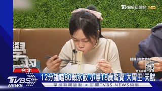 大胃王小慧5分鐘吃208碗蕎麥麵 奪日本大賽亞軍「坦言小傷心」｜TVBS娛樂頭條@TVBSNEWS01