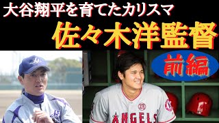 『160km/hを出すまでの軌跡』【大谷翔平を育てたカリスマ(前編)】　花巻東高校・佐々木監督