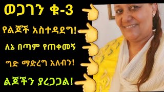 ልጄ አስደነቀችኝ❗ልጆቻችንን እንዴት እናሳድግ?// how to discipline children