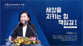 [이영숙박사의 설교시리즈 9] 세상을 지키는 힘, 책임감 | 베드로전서2장 | 이영숙박사(좋은성품선교회 대표목사) | 영안장로교회 새벽영성기도회