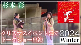 【杉本彩】高島屋屋上クリスマスイベントにてトークショーに出演