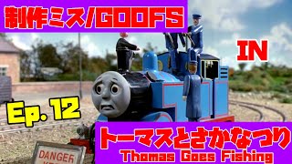 【きかんしゃトーマス】Ep.12『トーマスとさかなつり』きかんしゃトーマス制作ミス探しGoofs in  Thomas Goes Fishing