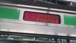 【国府津始発、戸塚～大崎間快速運転、高崎線内各駅停車、国府津～籠原間運転】湘南新宿ライン高崎線直通快速籠原行きE231系近郊型S-32編成(機器更新車)+U-591編成(機器更新車)15両　横浜駅発車