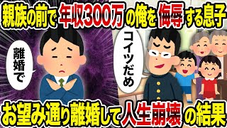 【2ch修羅場スレ】親族の前で年収300万の俺を侮辱する息子→ お望み通り離婚して人生崩壊の結果