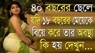 ১৮ বছরের মেয়ে | heart touching motivational quotes | powerful motivational speech in bangla | bani