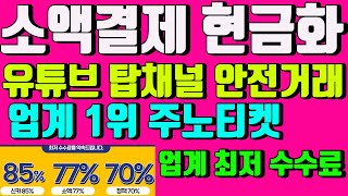 소액결제현금화 주노티켓은 3분만에 최저수수료 업계1위는 다릅니다 11월 3일