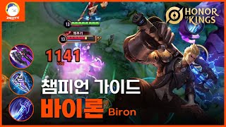 [Honor of kings] 프로대회에서 바이론이 다크 1티어인 이유 Biron Gameplay