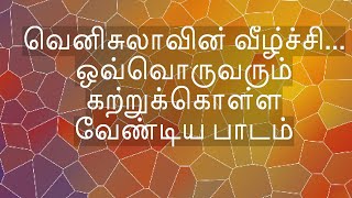 வெனிசுலா நாட்டில் இருந்து நாம் கற்றுக்கொள்ளவேண்டிய பாடங்கள்