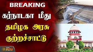 BREAKING | காவிரி நீர் விவகாரம், கர்நாடகா  மீது தமிழக அரசு குற்றச்சாட்டு | Cauvery dispute | TN Govt