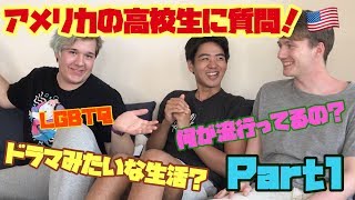 (Part 1) アメリカの高校生に質問！！・ゲイカップル Q \u0026 A with an American High Schooler! (#56)