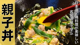 プロが教える『とろとろの親子丼』作り方！鶏料理が美味しい京都の名居酒屋「馳走いなせや」 | キョウトピ