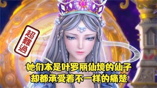 精灵梦叶罗丽：都是来自美丽仙境的仙子，却都承受着不同的痛楚