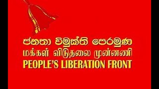 අවුරුදු 60 විපක්ෂයේ සිටි ජනතා විමුක්ති පෙරමුණ අද කියන කතාව...