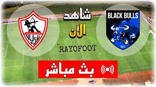 شاهد مباراة الزمالك و بلاك بولز بث مباشر اليوم في كأس الكونفيدرالية الإفريقية 2025