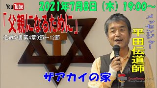 「父親になること」伝道の書第4章9節～12節　平田伝道師　ザアカイの家　2021年7月8日（木）19:00～