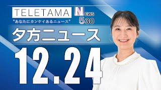 【NEWS530】埼玉県内のニュースをお届け（2024年12月24日）