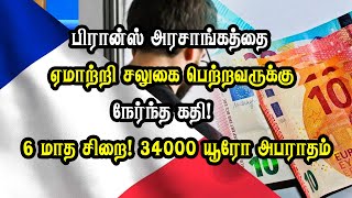 பிரான்ஸ் அரசாங்கத்தை ஏமாற்றி சலுகை பெற்றவருக்கு நேர்ந்த கதி! 6 மாத சிறை - 34000 யூரோ அபராதம்