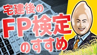 宅建＆FPダブルライセンスのすすめ【宅建一粒万倍講座】