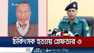 যুক্তরাজ্য প্রবাসী চিকিৎসক হত্যার ঘটনায় ৩ জনকে গ্রেফতার | Doctor Rashid death | Jamuna TV