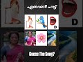 ഈ പാട്ട് ഏതാണെന്ന് പറയാമോ guessthesong riddlesmalayalam malayalamsongs youtubeshorts supportme