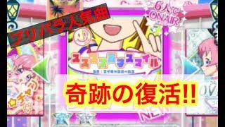 スススス天才スマイル プレイ動画【キラッとプリ☆チャン】