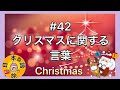 #42【クリスマスに関する言葉！】Let's Learn Japanese!!(Christmas)