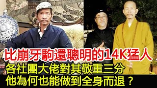 比崩牙駒還聰明的14K猛人，各社團大佬對其敬重三分，他為何也能做到全身而退？︱14K︱崩牙駒︱和勝和︱新義安#HK娛樂驛站