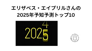 エリザベス・エイプリルさんの2025年予知予測トップ10