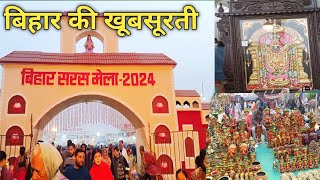 बिहार सरस मेला घुमले की नही 😊 || Bihar saras mela 2024 || #bihartourism @ajaykavlogs