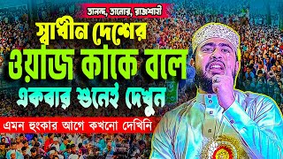 হুজুরের মাহফিলে এমন হুংকার আগে কখনো দেখিনি! m.hasibur rahman new waz । তালন্দ,তানোর রাজশাহী ।