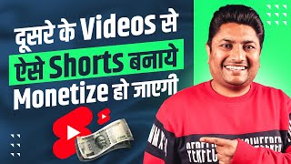 दूसरों के Videos से ऐसे Shorts बनाओ Monetize हो जायेगा  | How to Monetize Shorts Channel 2023
